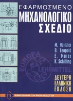 ΕΦΑΡΜΟΣΜΕΝΟ ΜΗΧΑΝΟΛΟΓΙΚΟ ΣΧΕΔΙΟ