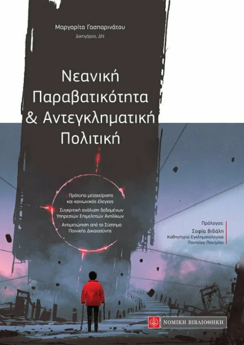 ΝΕΑΝΙΚΗ ΠΑΡΑΒΑΤΙΚΟΤΗΤΑ ΚΑΙ ΑΝΤΕΓΚΛΗΜΑΤΙΚΗ ΠΟΛΙΤΙΚΗ