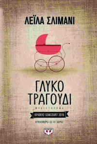 Γλυκό τραγούδι, Μυθιστόρημα