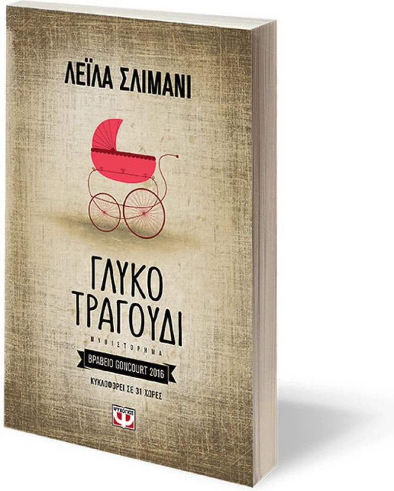 Γλυκό τραγούδι, Μυθιστόρημα