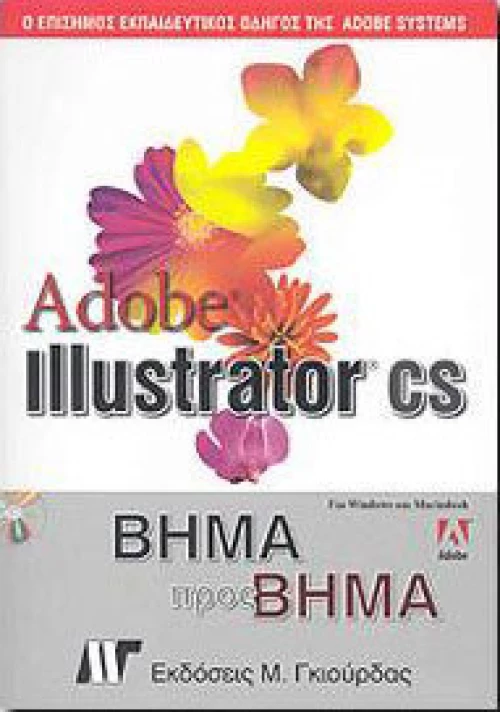 ADOBE ILLUSTRATOR CS ΒΗΜΑ ΠΡΟΣ ΒΗΜΑ