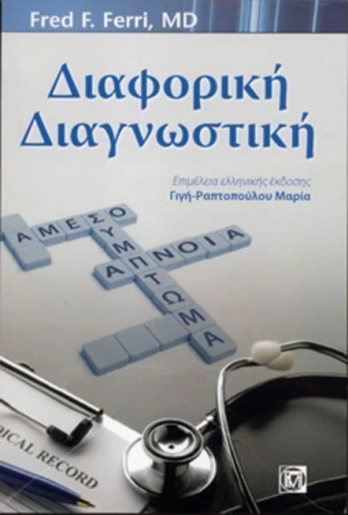 Διαφορική Διαγνωστική