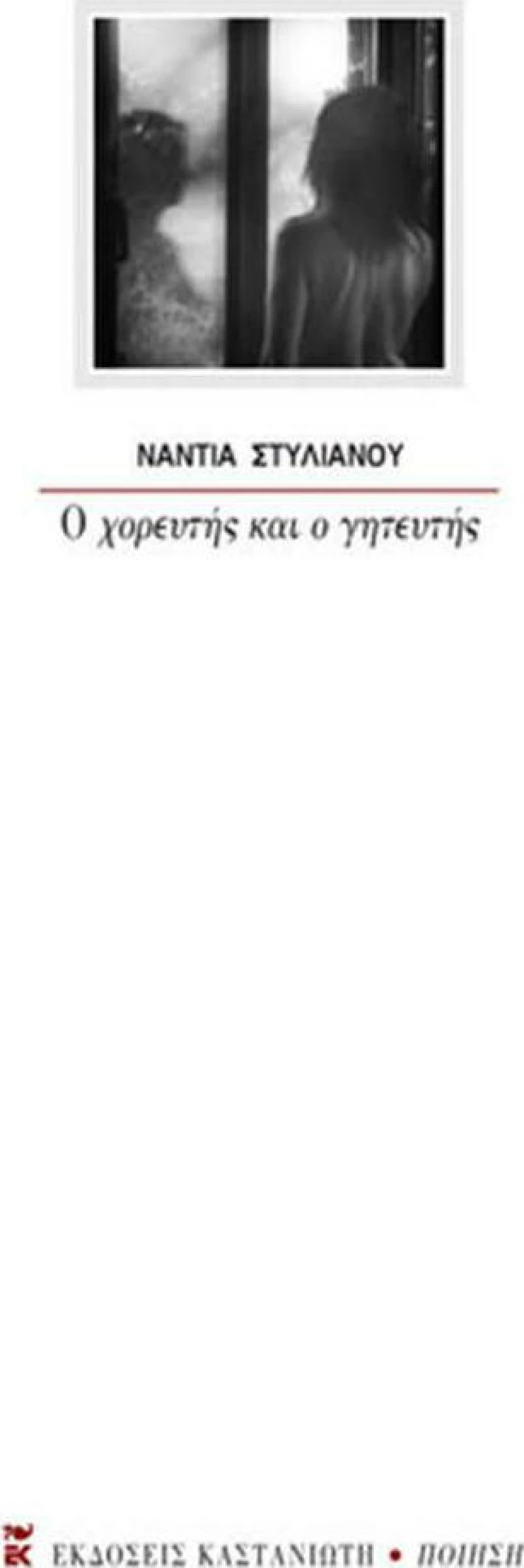 Ο ΧΟΡΕΥΤΗΣ ΚΑΙ Ο ΓΗΤΕΥΤΗΣ
