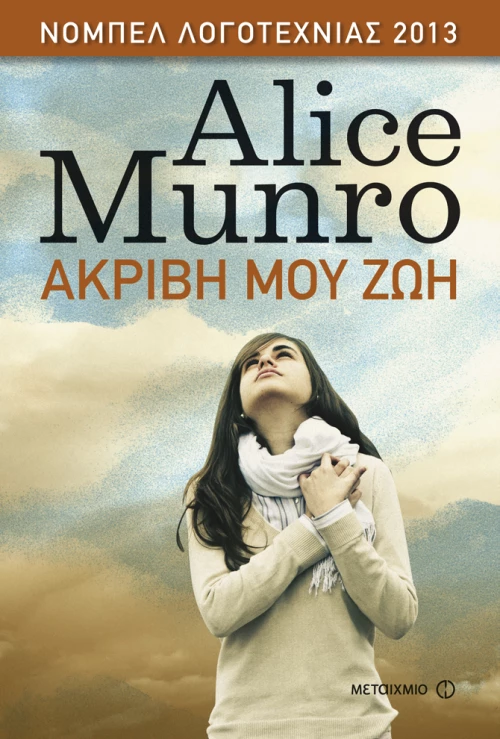 Ακριβή μου Ζωή eBook
