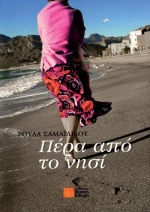 Πέρα από το νησί, Μυθιστόρημα