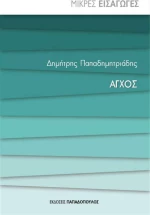 ΑΓΧΟΣ