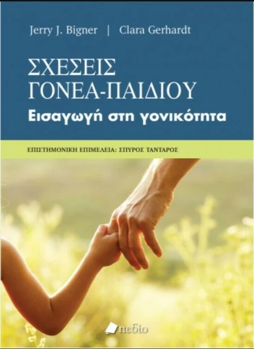 Σχέσεις Γονέα Παιδιού