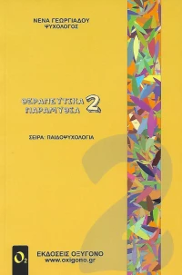 Θεραπευτικά παραμύθια 2
