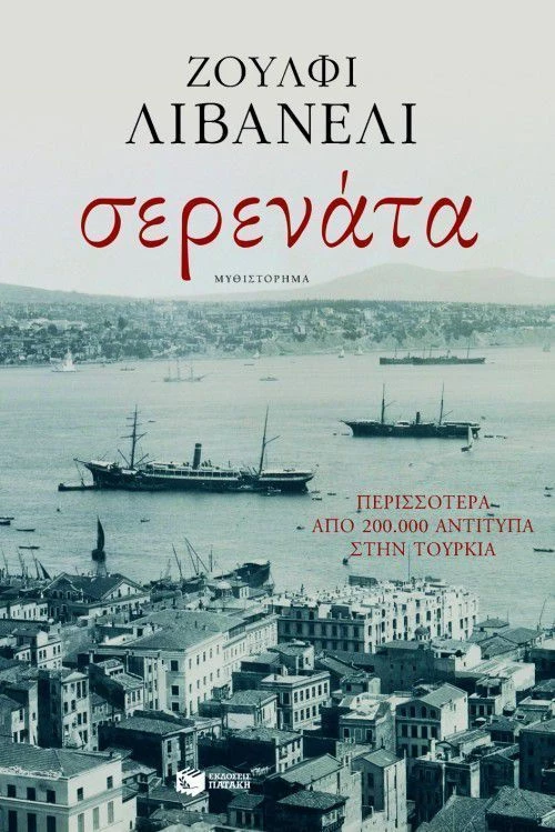 Σερενάτα, Μυθιστόρημα