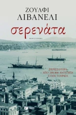 Σερενάτα, Μυθιστόρημα
