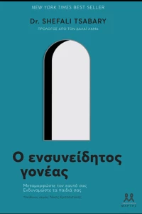 Ο Ενσυνείδητος Γονέας