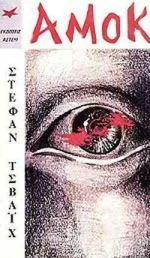 Αμοκ