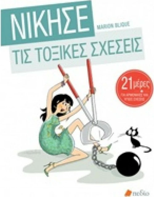 Νίκησε τις τοξικές σχέσεις
