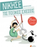 Νίκησε τις τοξικές σχέσεις