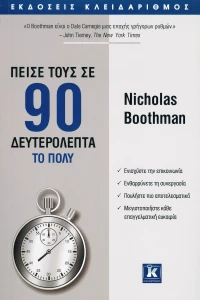 Πείσε τους σε 90 δευτερόλεπτα το πολύ