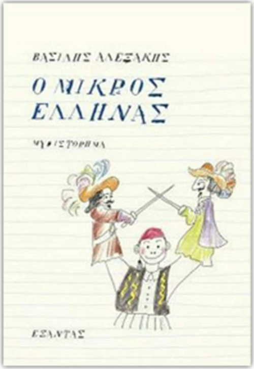 Ο μικρός Έλληνας, Μυθιστόρημα