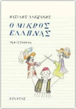 Ο μικρός Έλληνας, Μυθιστόρημα