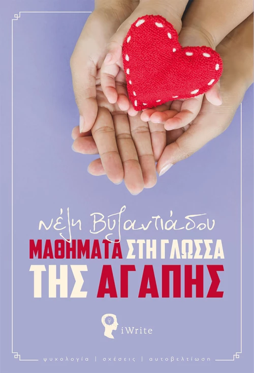 Μαθήματα στη γλώσσα της αγάπης