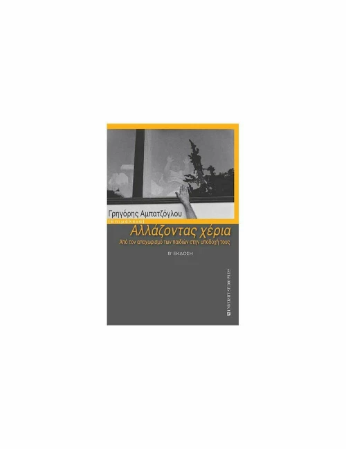 Αλλάζοντας Χέρια, (Β Έκδοση)
