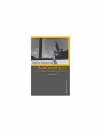 Αλλάζοντας Χέρια, (Β Έκδοση)