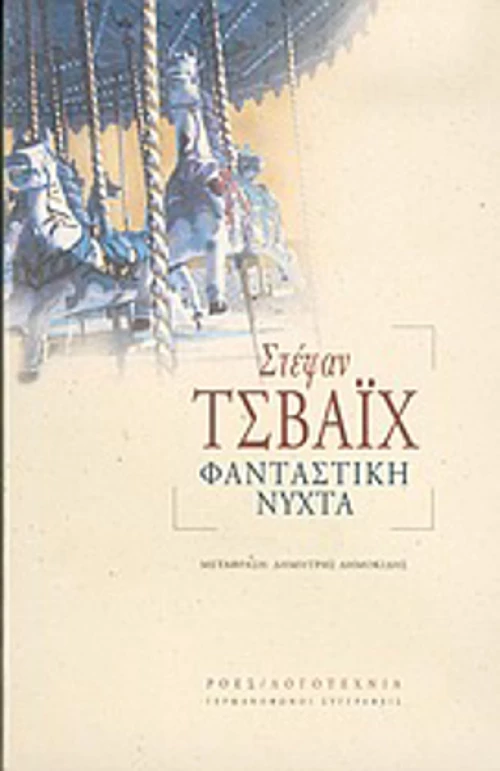Φανταστική νύχτα