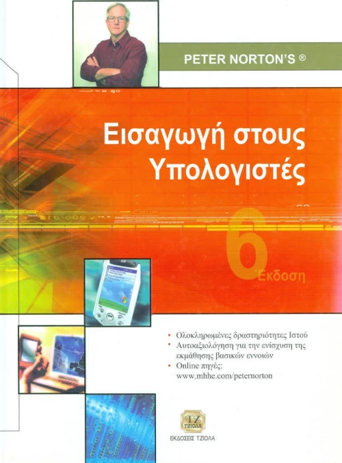 Εισαγωγή στους υπολογιστές