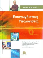 Εισαγωγή στους υπολογιστές