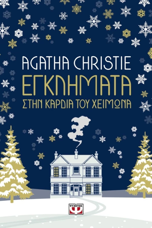 Εγκλήματα στην Καρδιά του Χειμώνα