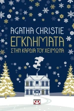 Εγκλήματα στην Καρδιά του Χειμώνα