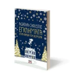 Εγκλήματα στην Καρδιά του Χειμώνα