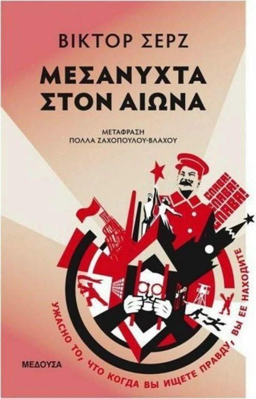 Μεσάνυχτα στον αιώνα