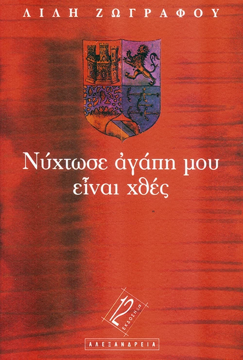 Νύχτωσε αγάπη μου, είναι χθες