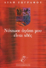 Νύχτωσε αγάπη μου, είναι χθες