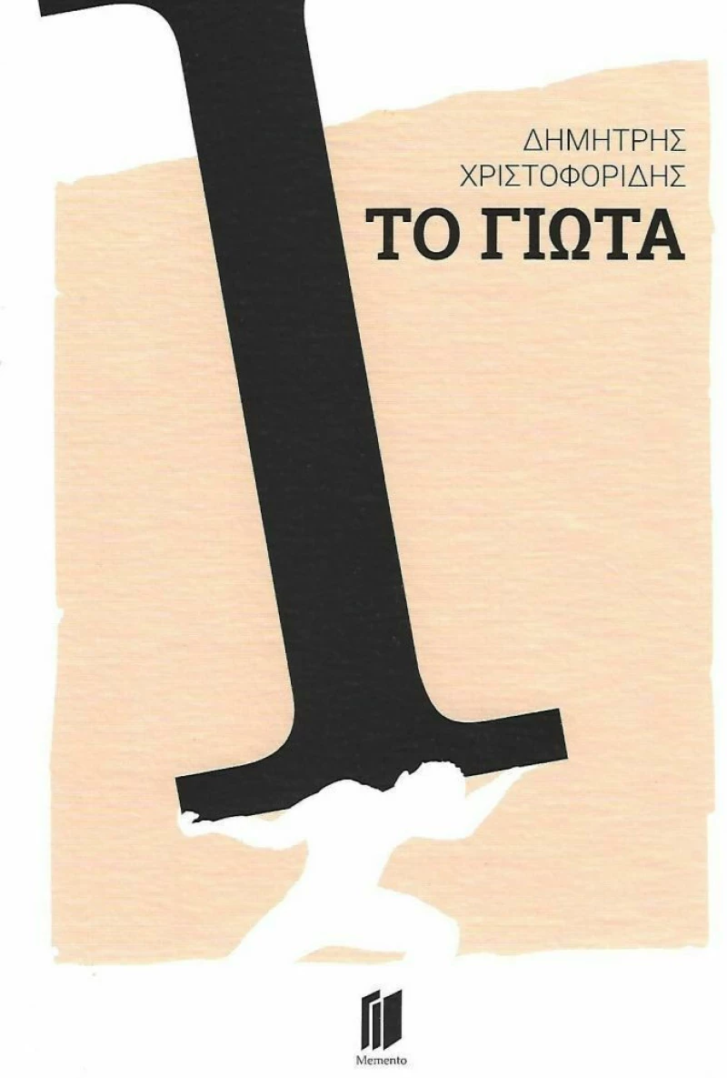 Το Γιώτα