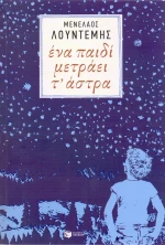 Ένα παιδί μετράει τ' άστρα