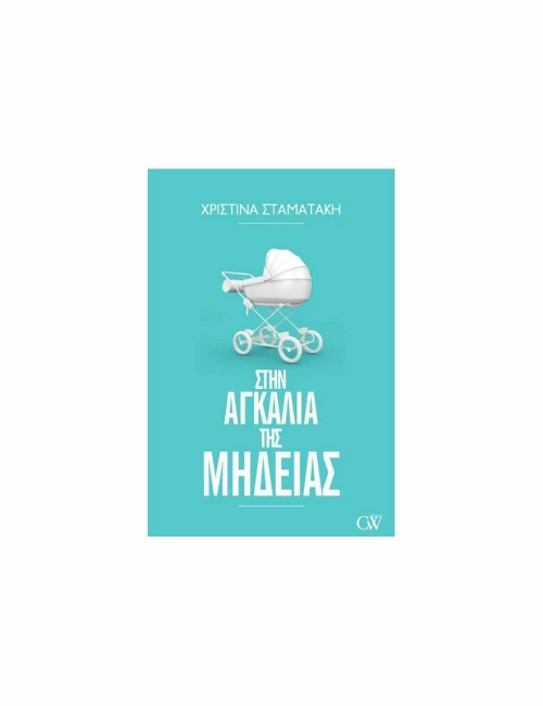 Στην Αγκαλιά της Μήδειας