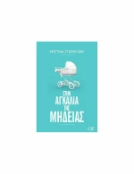 Στην Αγκαλιά της Μήδειας