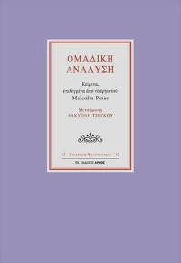Ομαδική ανάλυση, Κείμενα επιλεγμένα από το έργο του Malcolm Pines
