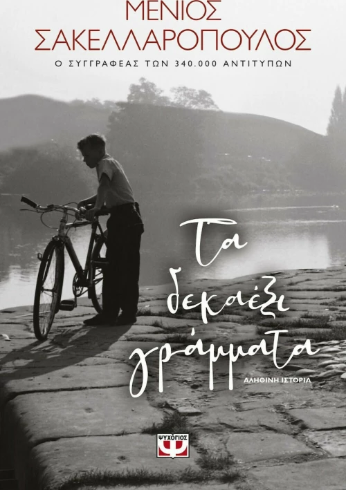 Τα δεκαέξι γράμματα