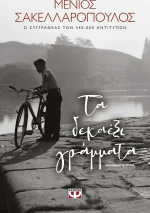 Τα δεκαέξι γράμματα