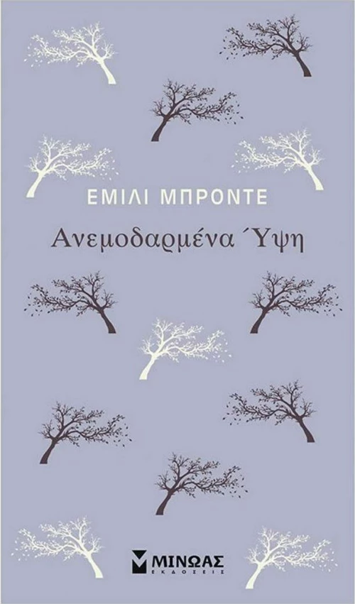 Ανεμοδαρμένα Ύψη, WUTBERING HEIGHTS