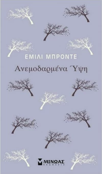 Ανεμοδαρμένα Ύψη, WUTBERING HEIGHTS