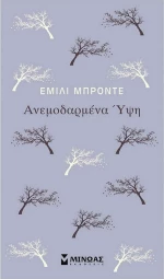 Ανεμοδαρμένα Ύψη, WUTBERING HEIGHTS
