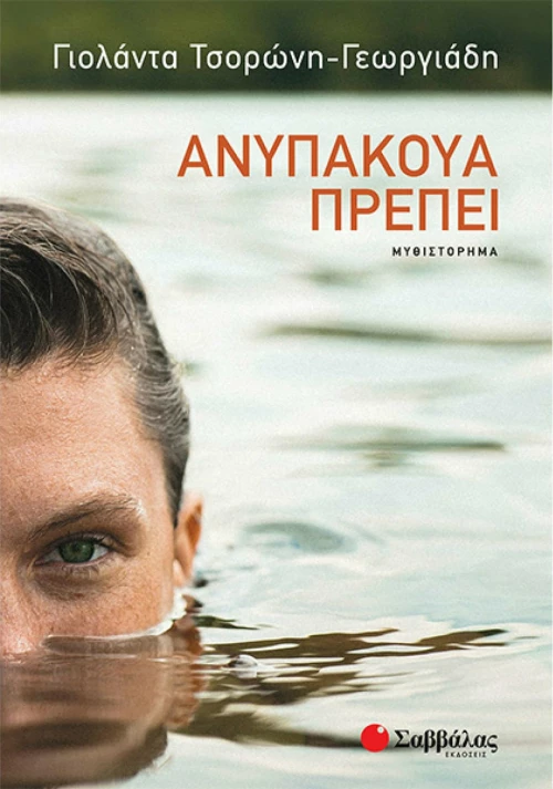 Ανυπάκουα πρέπει