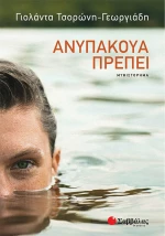 Ανυπάκουα πρέπει