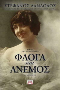 Φλόγα και άνεμος, Μυθιστόρημα