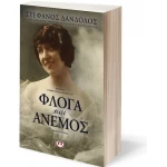 Φλόγα και άνεμος, Μυθιστόρημα