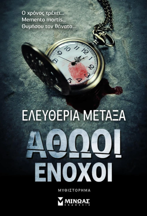 Αθώοι ένοχοι, Μυθιστόρημα