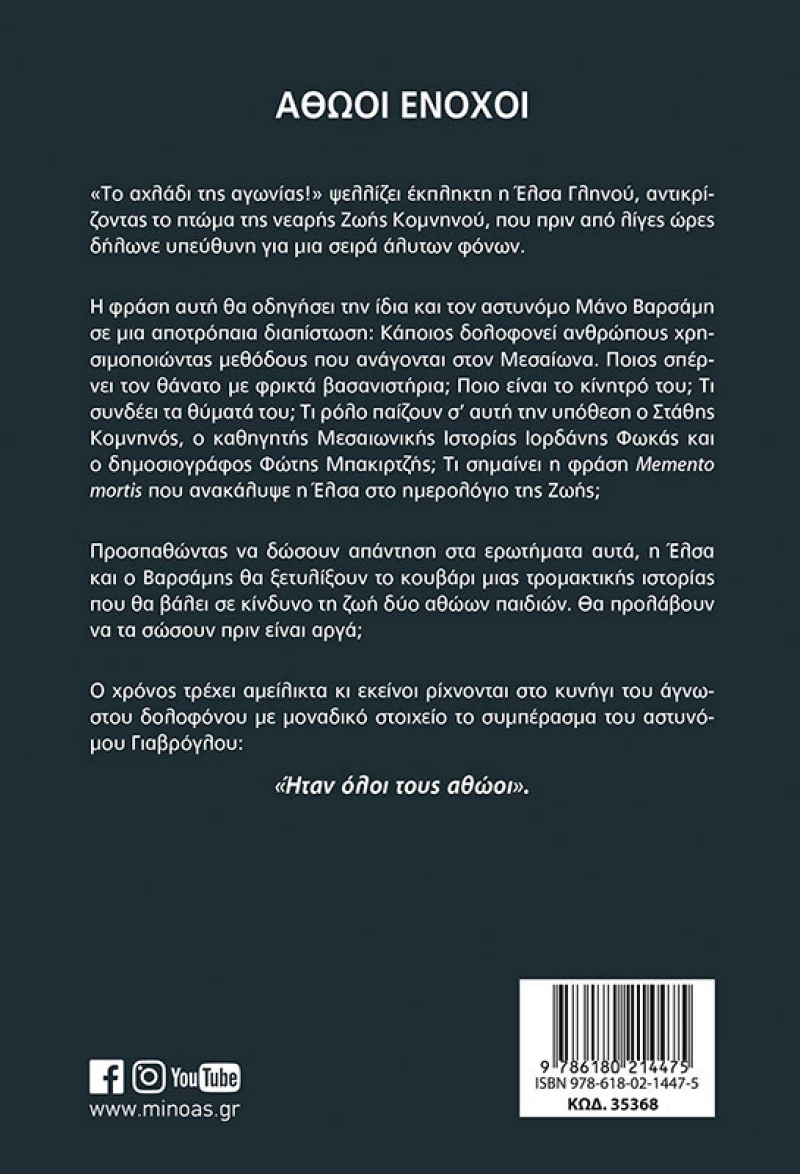 Αθώοι ένοχοι, Μυθιστόρημα