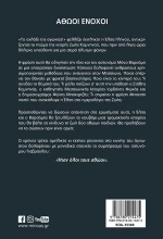 Αθώοι ένοχοι, Μυθιστόρημα